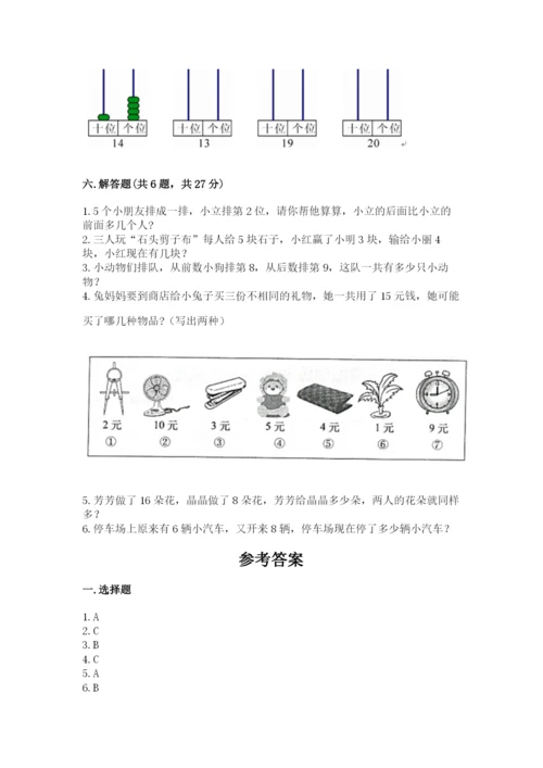 人教版一年级上册数学期末测试卷精品【典型题】.docx