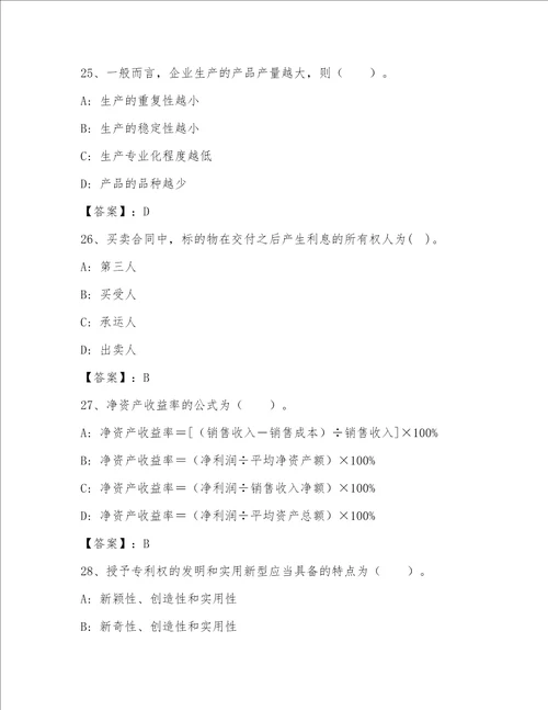 高级经济师之工商管理包过题库含答案（最新）