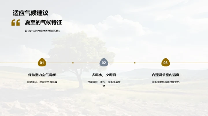 夏至：自然与健康