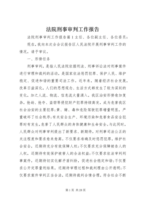 法院刑事审判工作报告.docx