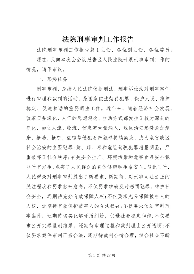 法院刑事审判工作报告.docx