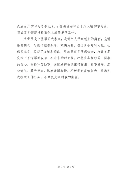 人民银行县支行工作人员挂职锻炼心得体会：担当奉献有作为.docx