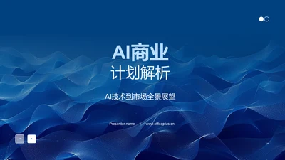 AI商业计划解析PPT模板