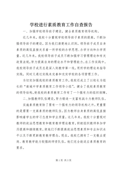 学校进行素质教育工作自查报告精编.docx