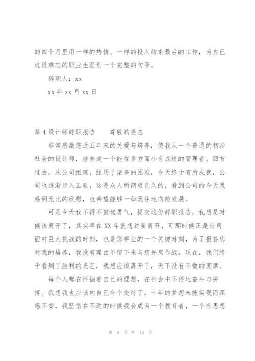 设计师辞职报告6篇.docx