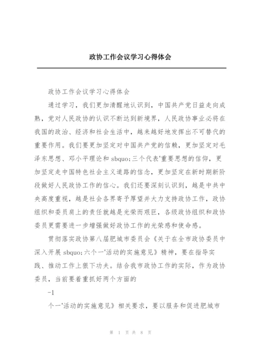 政协工作会议学习心得体会.docx