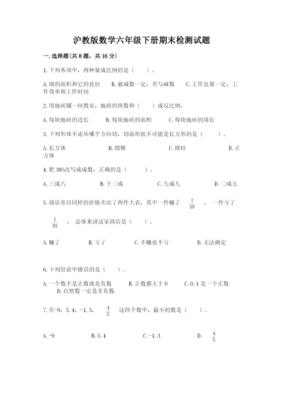 沪教版数学六年级下册期末检测试题含答案（轻巧夺冠）.docx