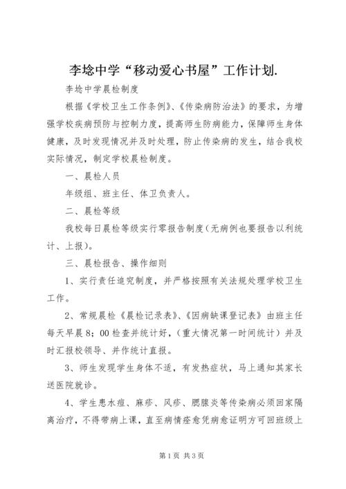 李埝中学“移动爱心书屋”工作计划.docx