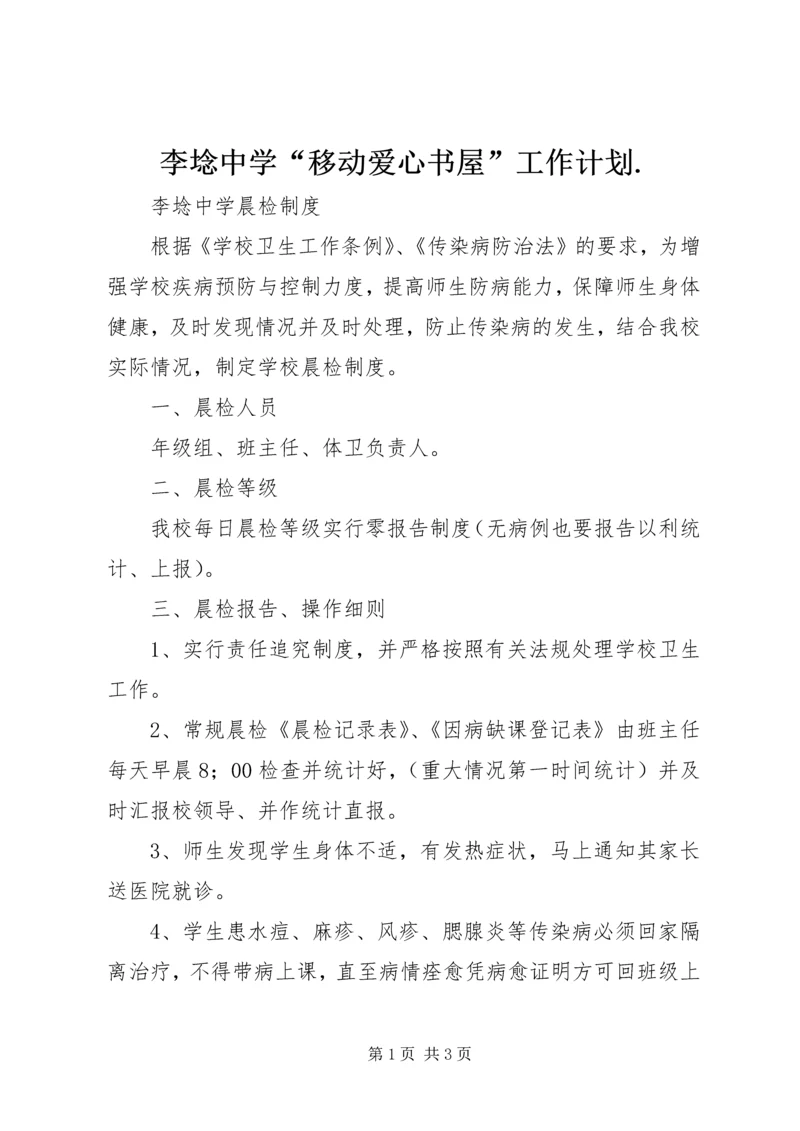 李埝中学“移动爱心书屋”工作计划.docx