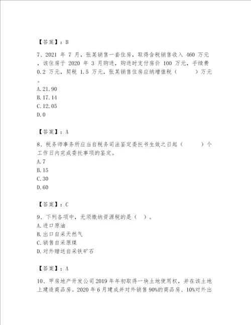 （完整版）税务师题库及参考答案ab卷