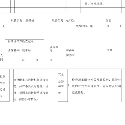 履带吊月保养记录