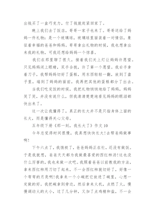 五年级下册《那一刻，我长大了》作文10篇.docx