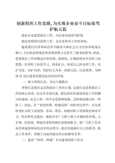 创新组织工作思路,为实现企业奋斗目标保驾护航五篇(4)