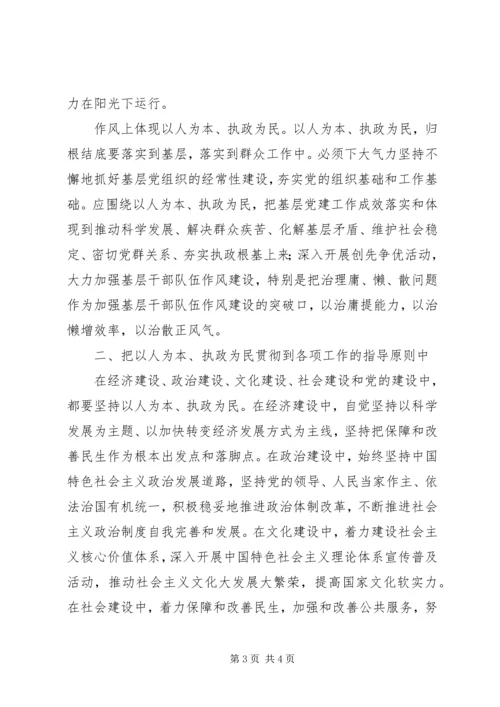 以人为本执政为民党课讲稿.docx