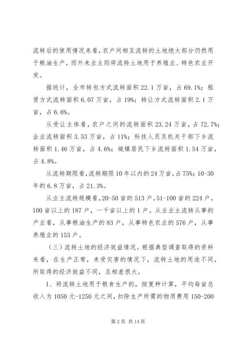 关于农村土地流转问题调查与思考 (4).docx