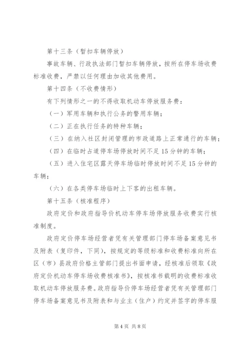 市机动车停放服务收费管理制度.docx