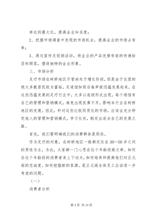 足道企业策划方案 (2).docx