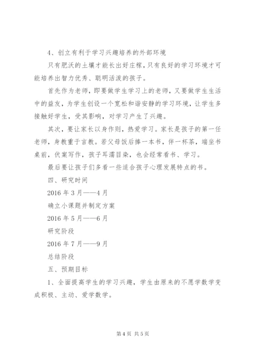 《培养小学生学习数学兴趣的研究》课题方案 (2).docx