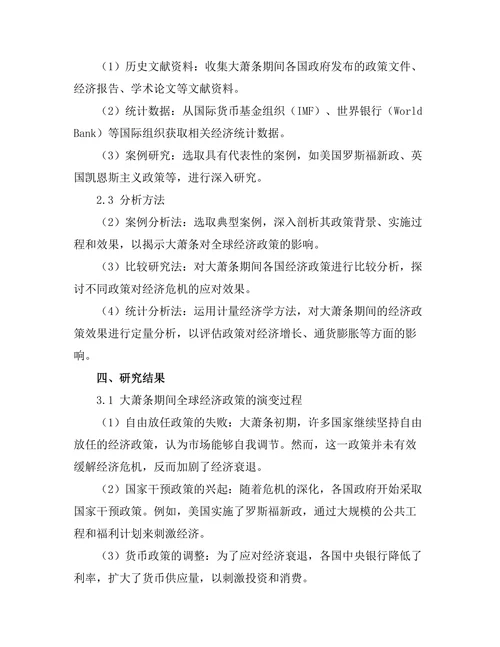 大萧条对全球经济政策的影响