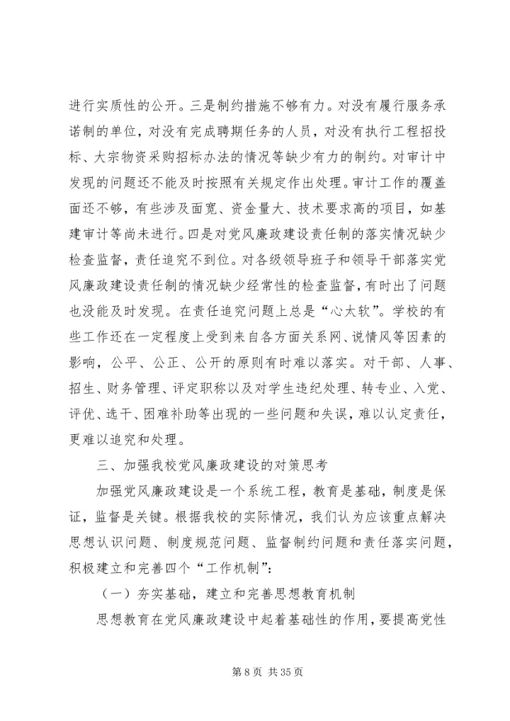 第一篇：某高校党风廉政建设调研汇报_1.docx