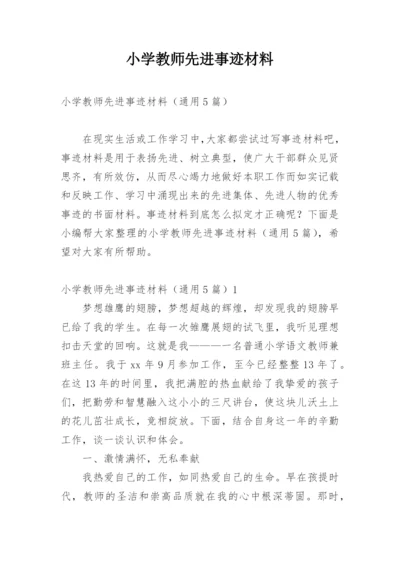 小学教师先进事迹材料.docx