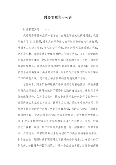 财务管理实习心得