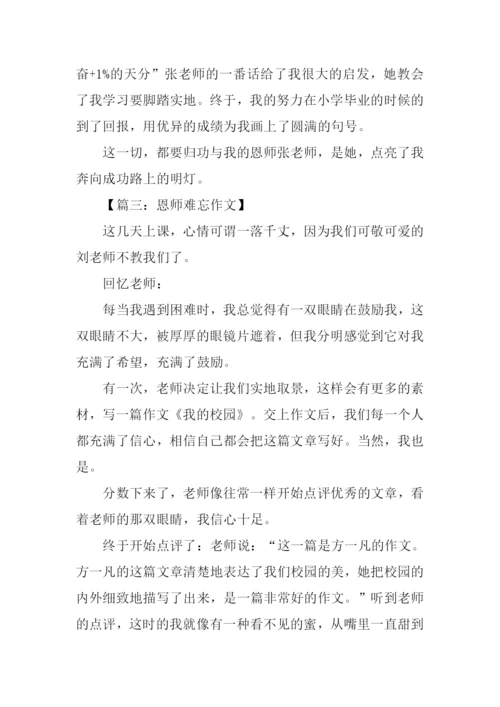 难忘恩师作文500字.docx