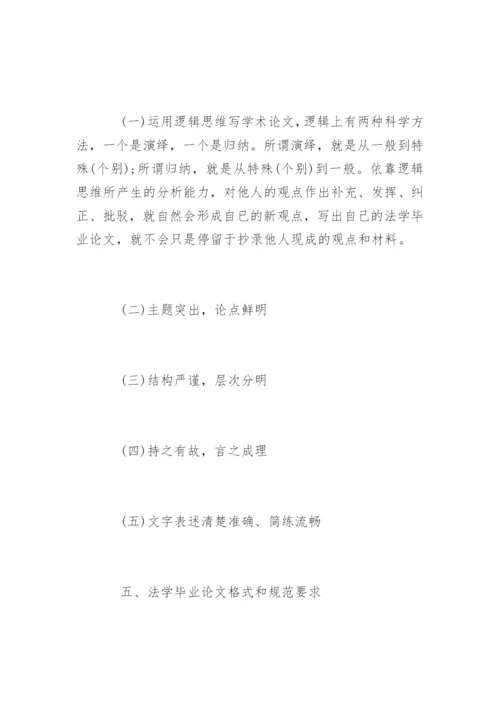 法学毕业论文格式精编.docx