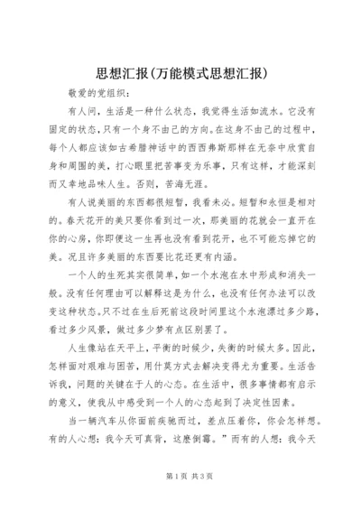 思想汇报(万能模式思想汇报) (2).docx