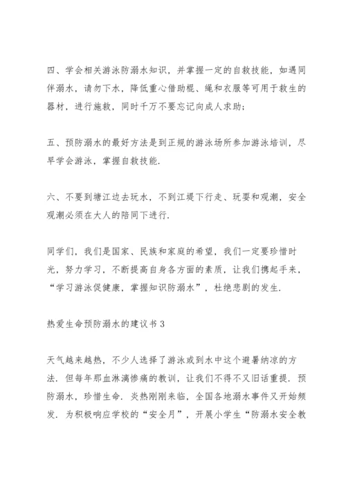 热爱生命预防溺水的建议书.docx