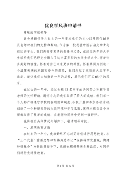 优良学风班申请书 (8).docx
