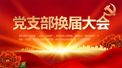 党支部选举换届大会年终工作总结PPT动态模板