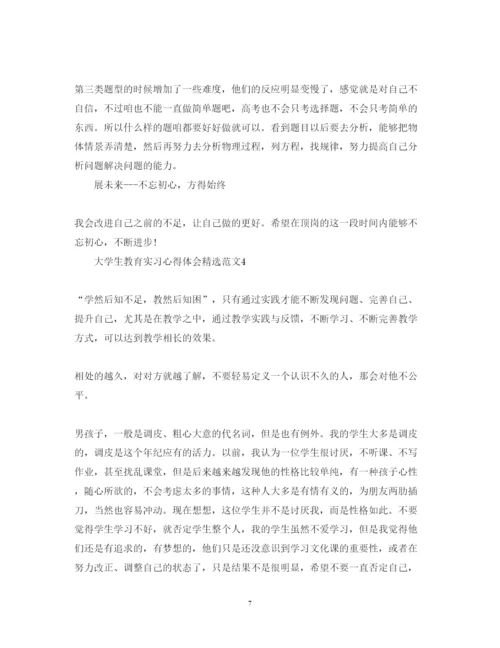 精编大学生教育实习心得体会精选范文.docx