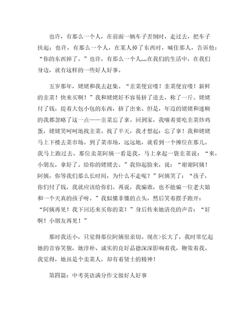 做过的好人好事作文三篇5篇