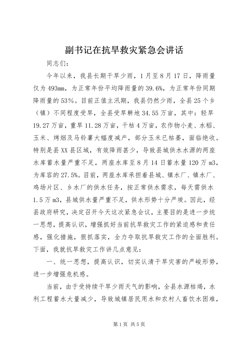 副书记在抗旱救灾紧急会讲话.docx