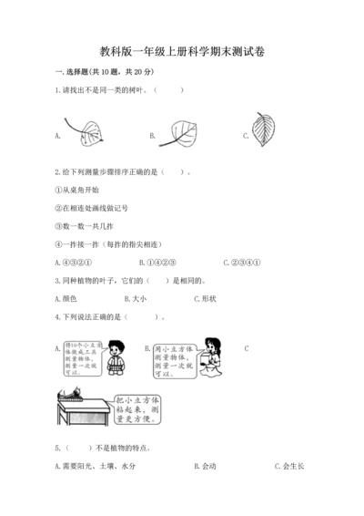 教科版一年级上册科学期末测试卷附答案（夺分金卷）.docx