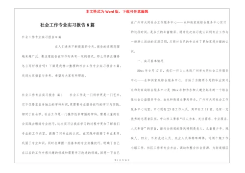 社会工作专业实习报告8篇.docx