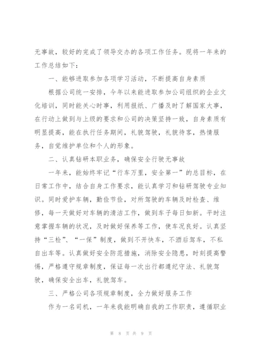 驾驶员年终工作总结大全5篇.docx