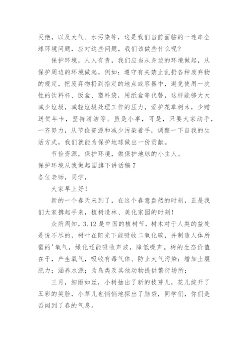 保护环境从我做起国旗下讲话稿.docx