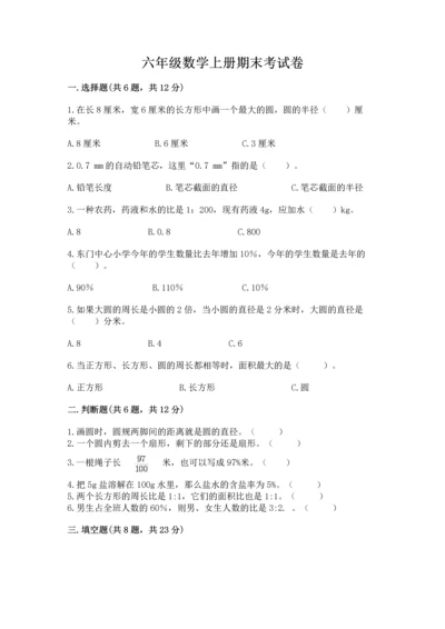 六年级数学上册期末考试卷带答案（综合卷）.docx