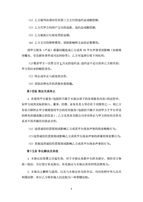 社交电商平台商家入驻协议