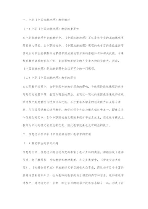 信息技术在中职《中国旅游地理》教学中的应用.docx
