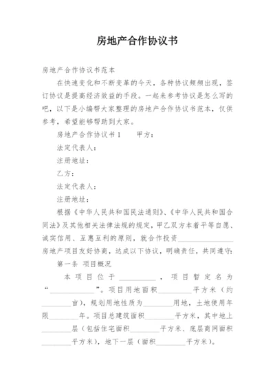 房地产合作协议书.docx