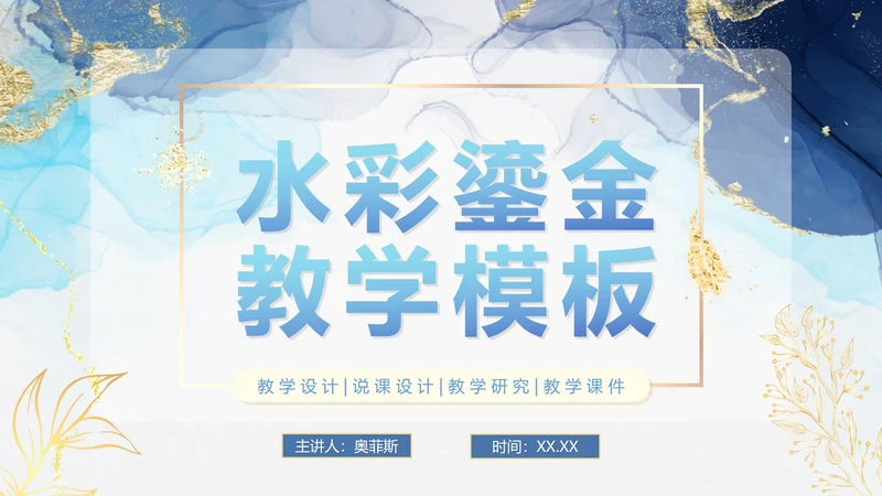 蓝色简约清新鎏金教师教学PPT模板