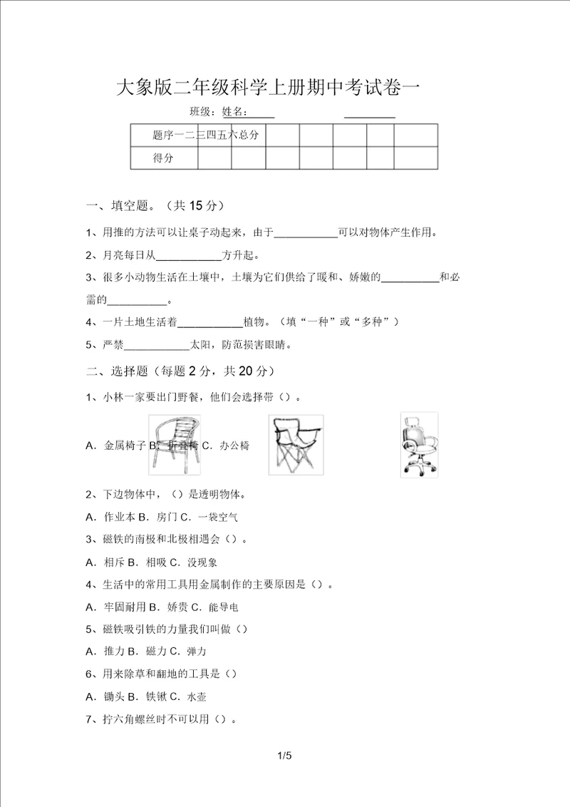 大象版二年级科学上册期中考试卷一