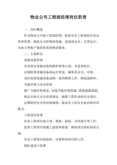 物业公司工程部经理岗位职责