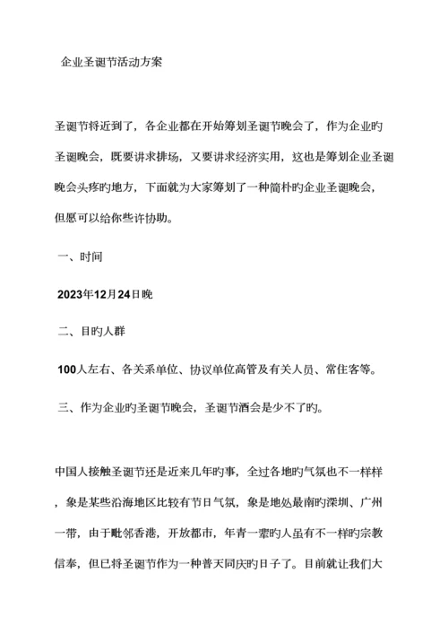 公司圣诞节活动策划.docx