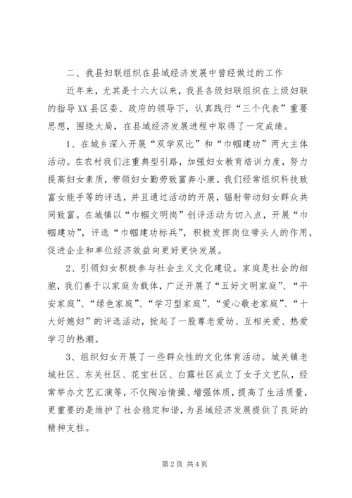 妇联组织县域经济发展调研报告.docx
