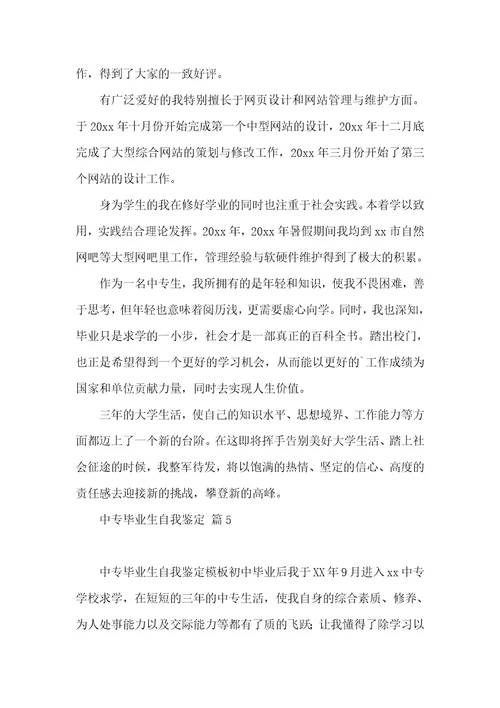 关于中专毕业生自我鉴定模板合集七篇