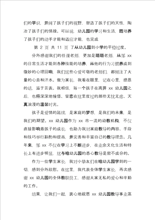 幼儿园大班毕业典礼家长代表发言稿